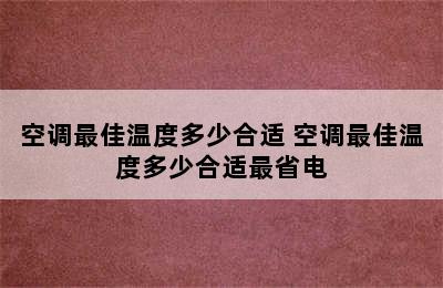 空调最佳温度多少合适 空调最佳温度多少合适最省电